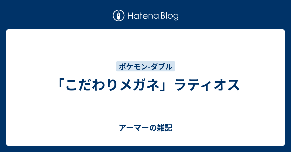 こだわりメガネ ラティオス アーマーの雑記