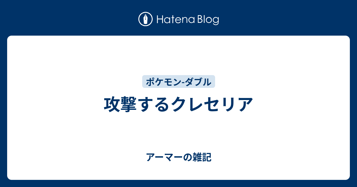 攻撃するクレセリア アーマーの雑記