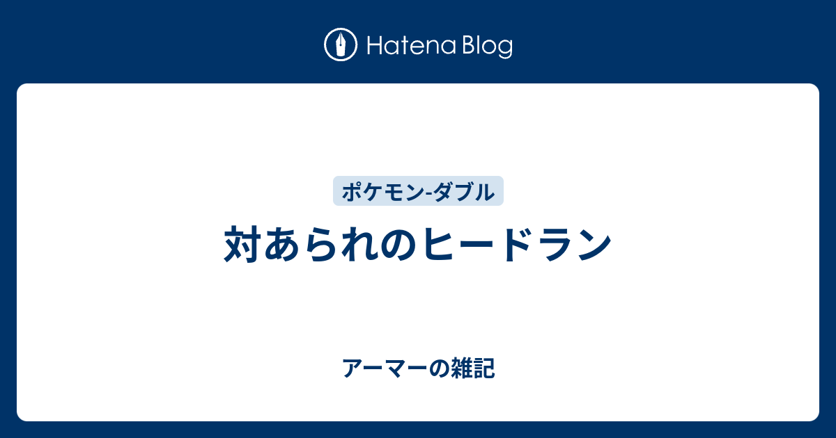 対あられのヒードラン アーマーの雑記