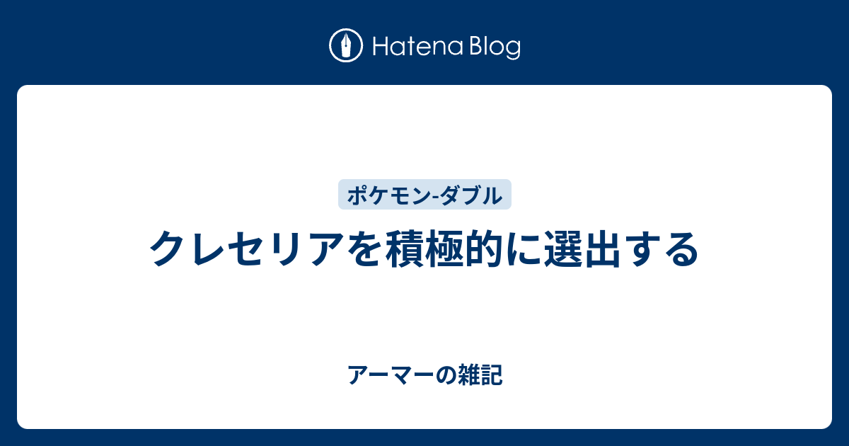 クレセリアを積極的に選出する アーマーの雑記