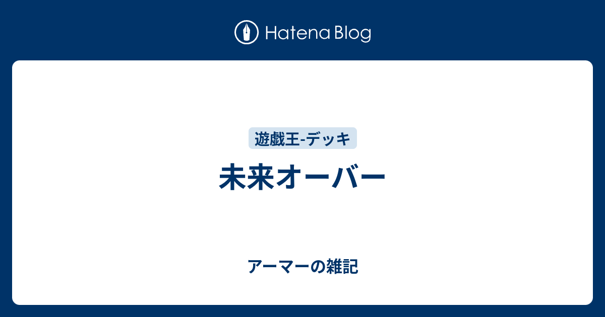 未来オーバー アーマーの雑記