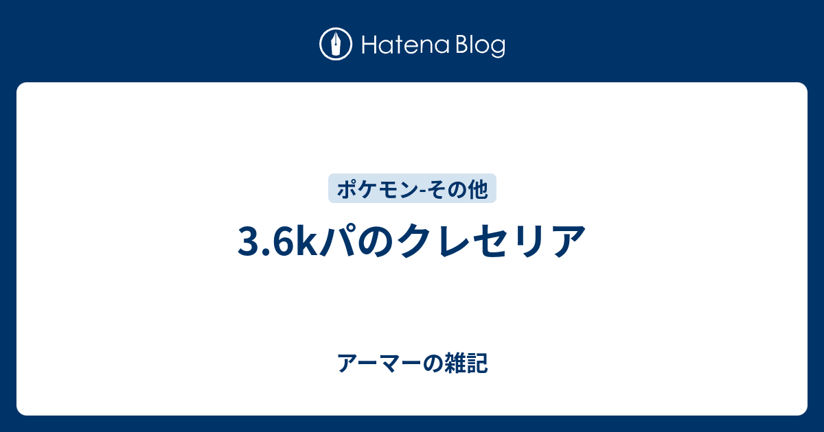 3 6kパのクレセリア アーマーの雑記