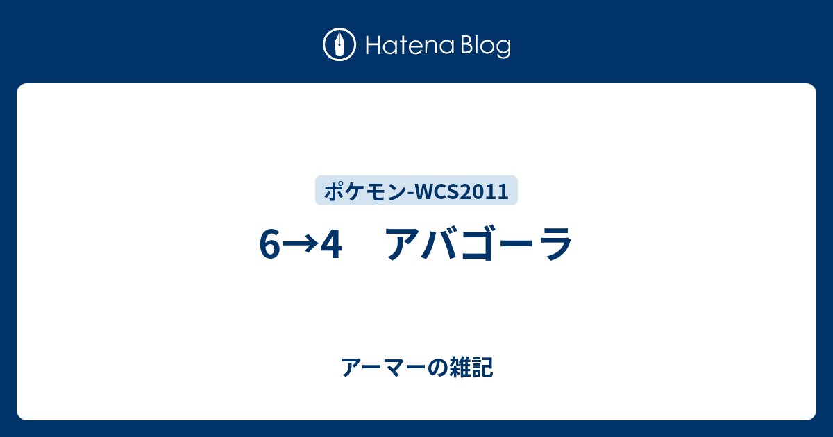 6 4 アバゴーラ アーマーの雑記
