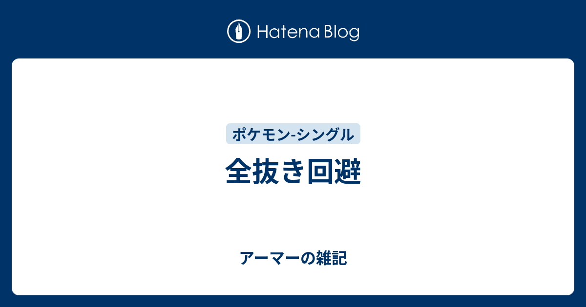 全抜き回避 アーマーの雑記