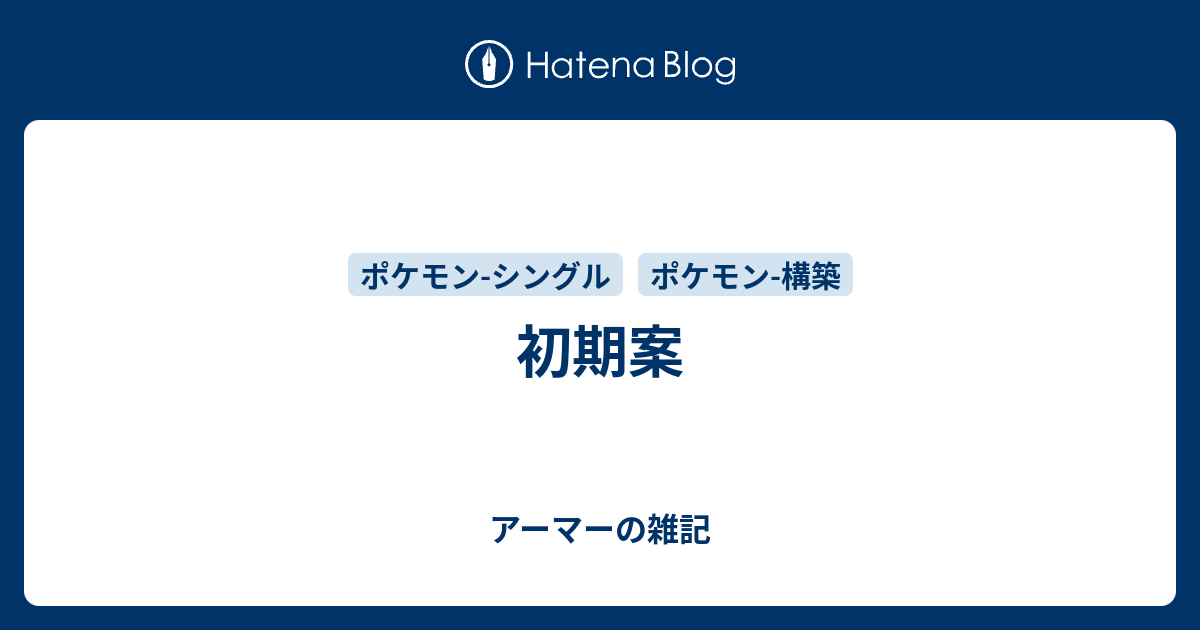 初期案 アーマーの雑記