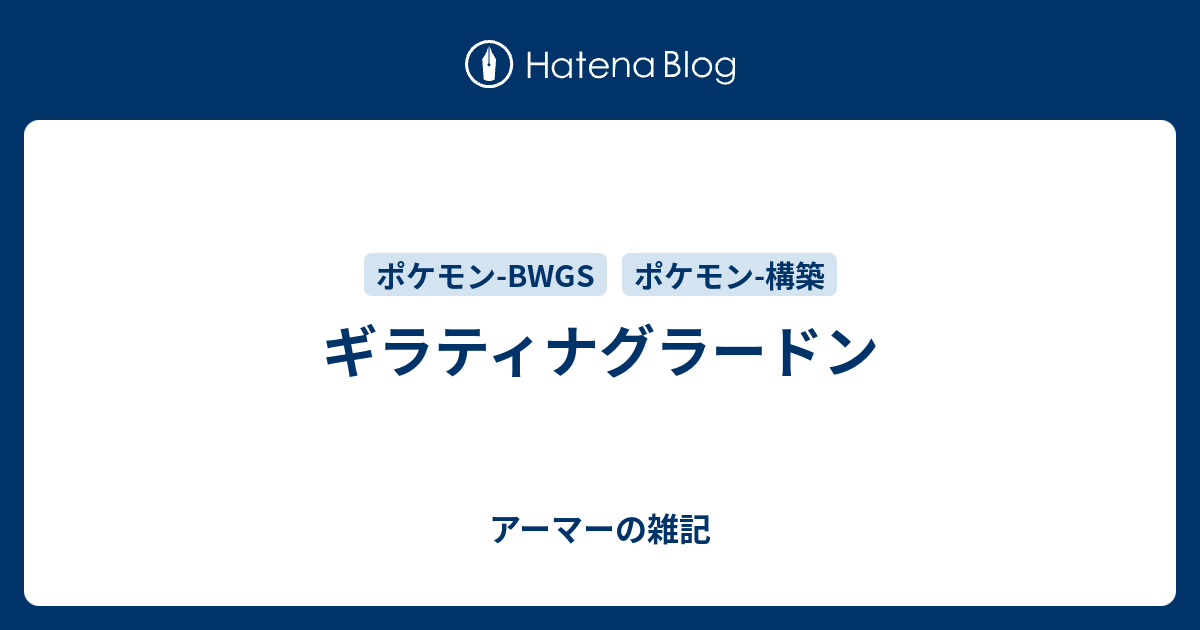 ギラティナグラードン アーマーの雑記