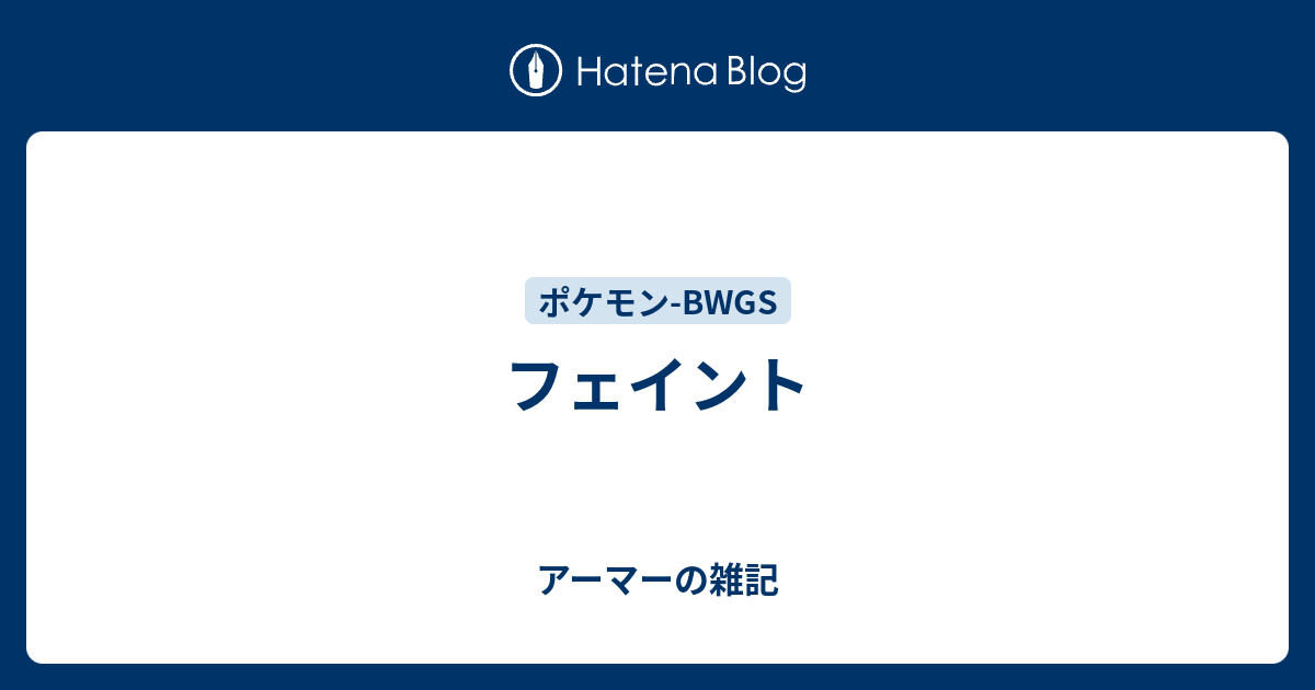 フェイント アーマーの雑記