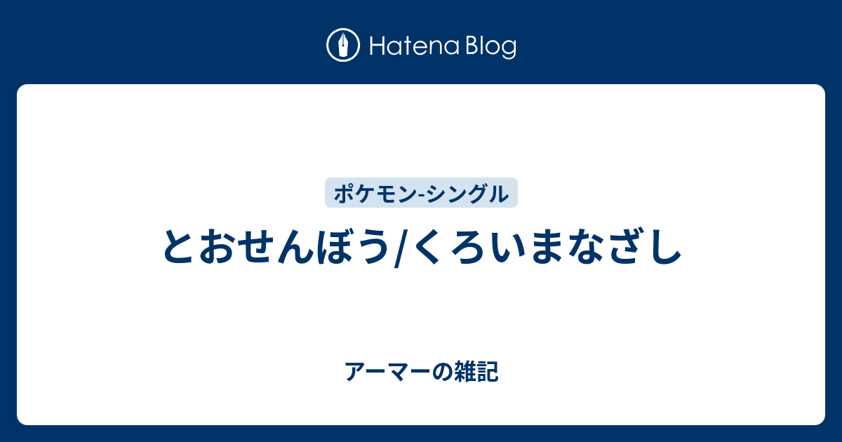 とおせんぼう くろいまなざし アーマーの雑記