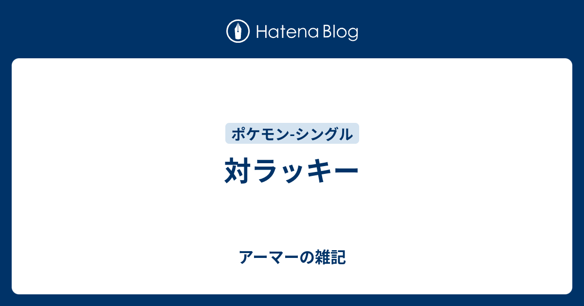 対ラッキー アーマーの雑記