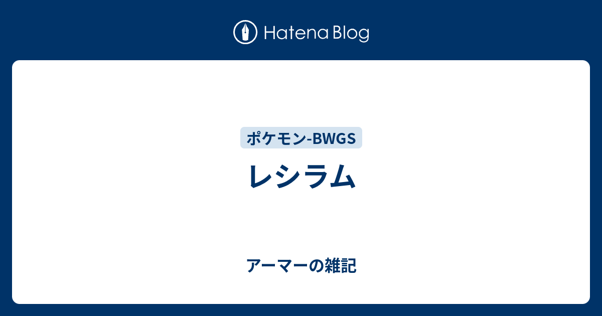 レシラム アーマーの雑記