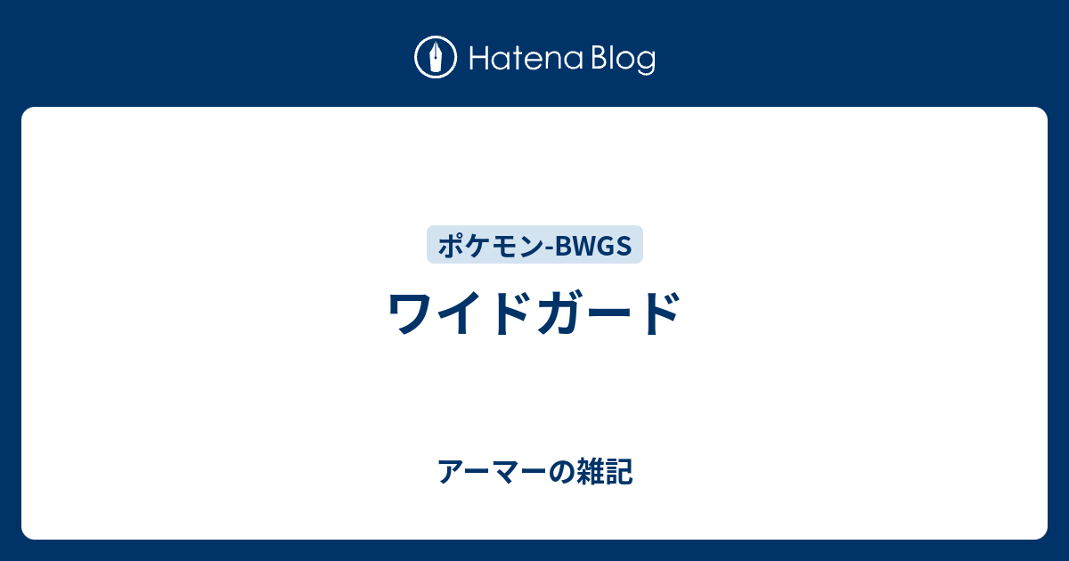 ワイドガード アーマーの雑記