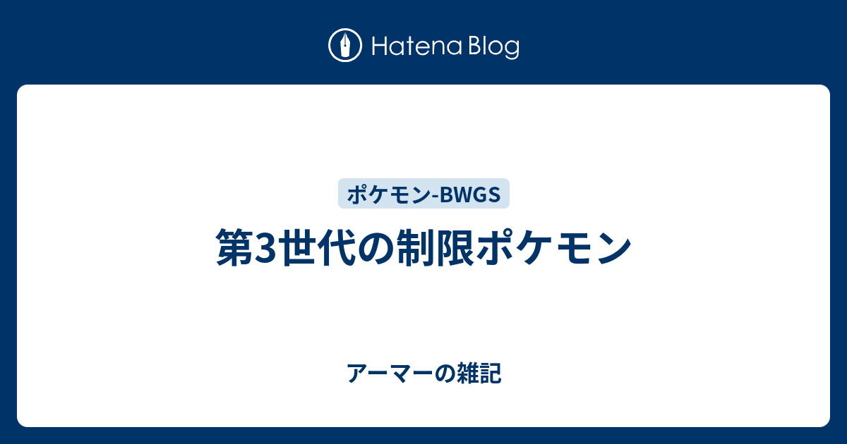 第3世代の制限ポケモン アーマーの雑記