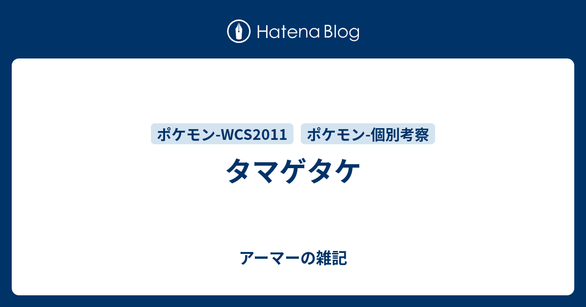 タマゲタケ アーマーの雑記