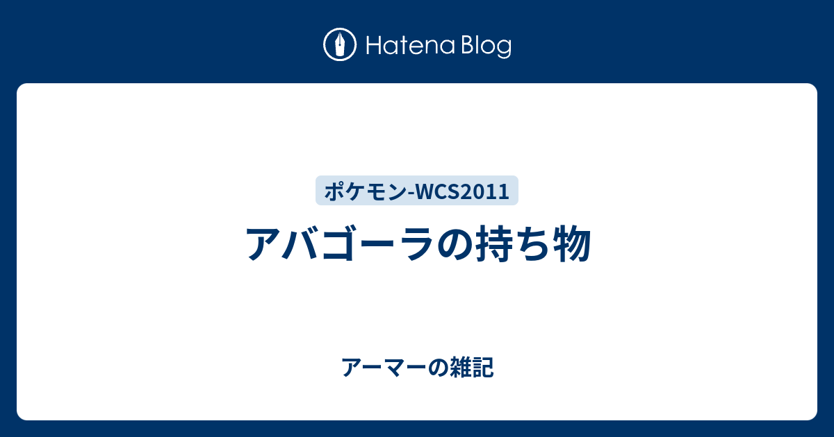 アバゴーラの持ち物 アーマーの雑記