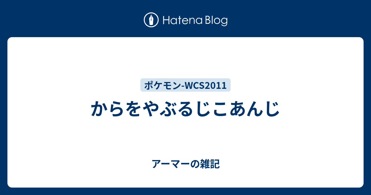 からをやぶるじこあんじ アーマーの雑記