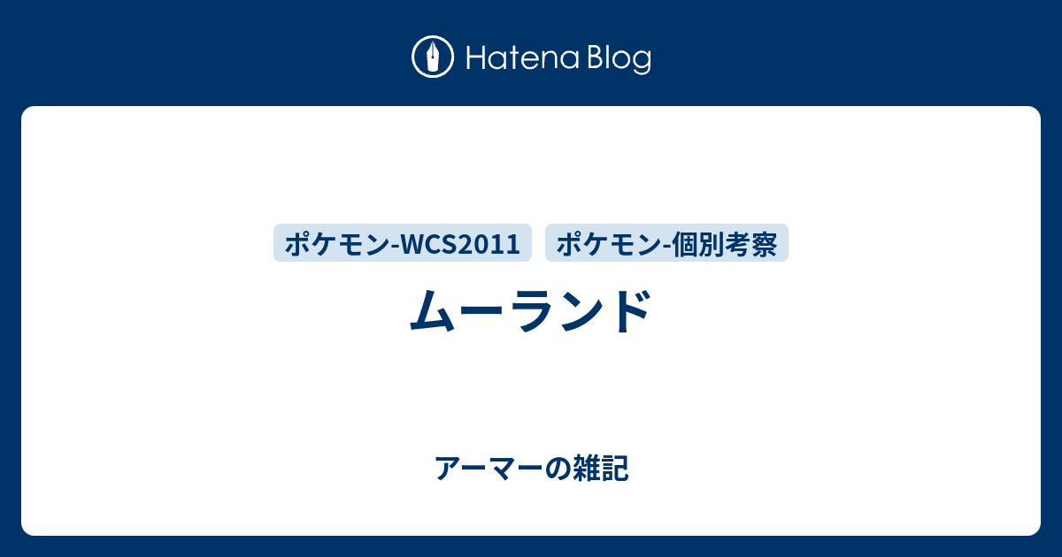 ムーランド アーマーの雑記