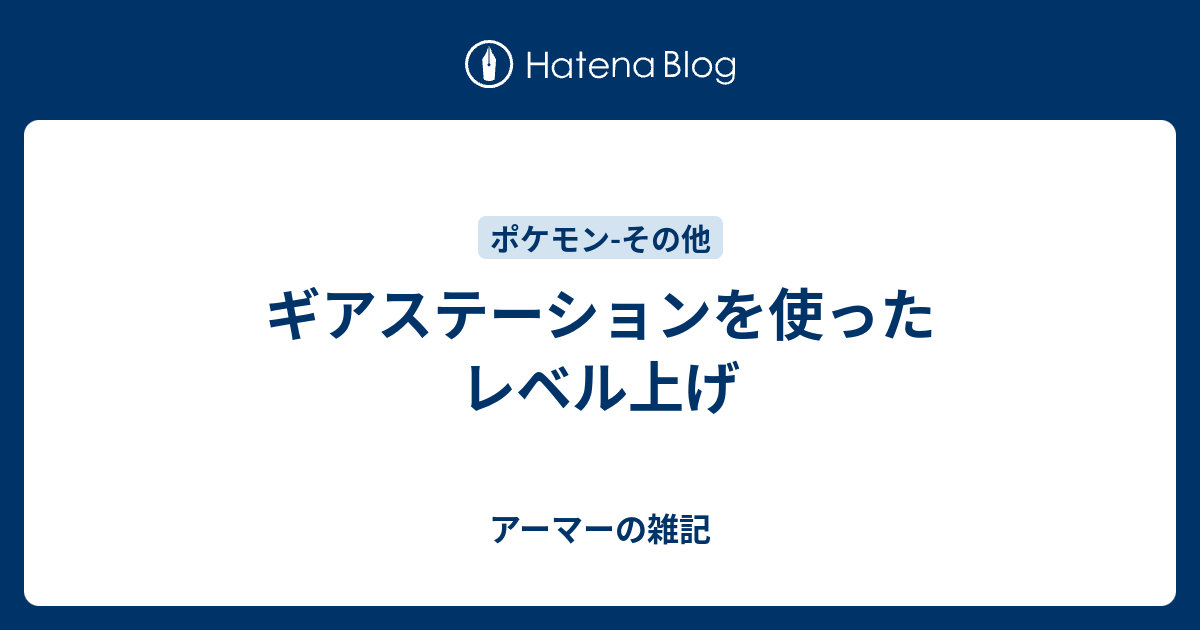 ギアステーションを使ったレベル上げ アーマーの雑記