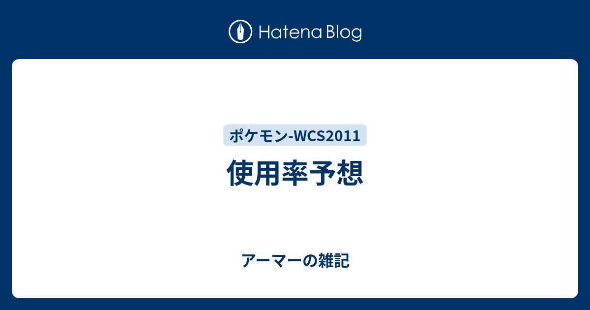 使用率予想 アーマーの雑記