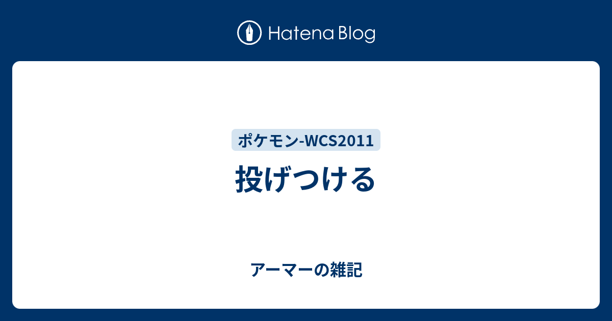 投げつける アーマーの雑記