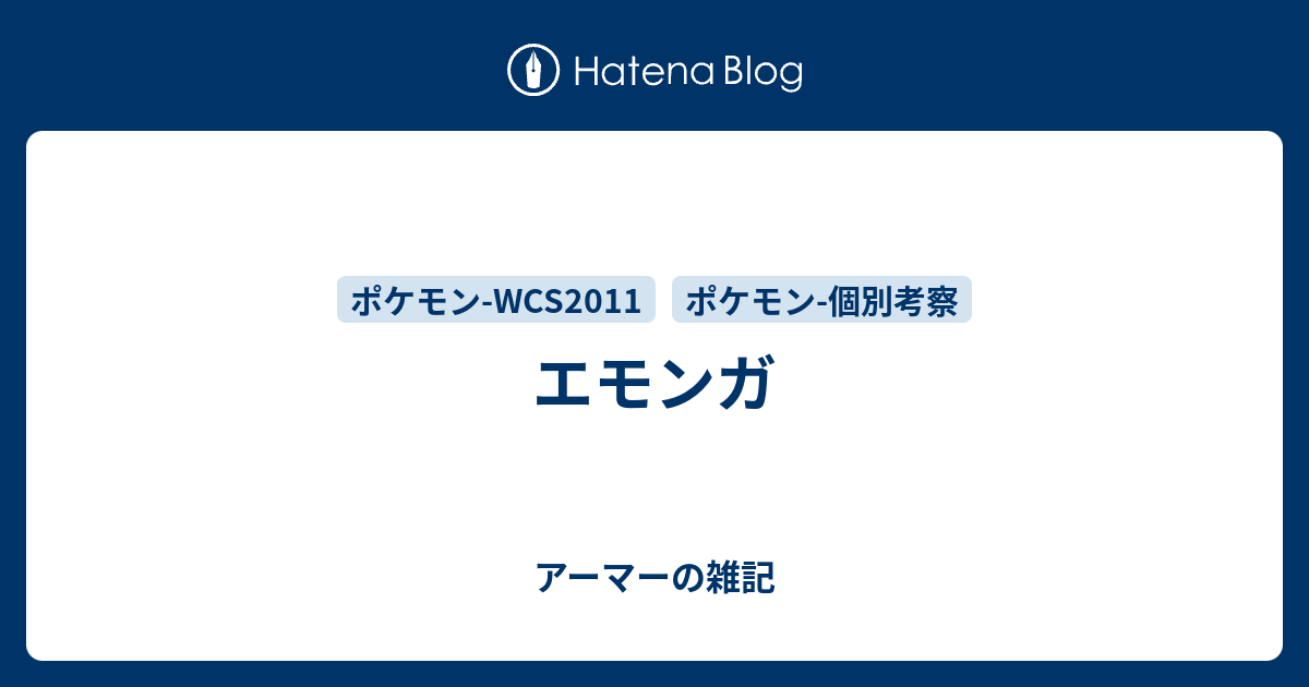 エモンガ アーマーの雑記