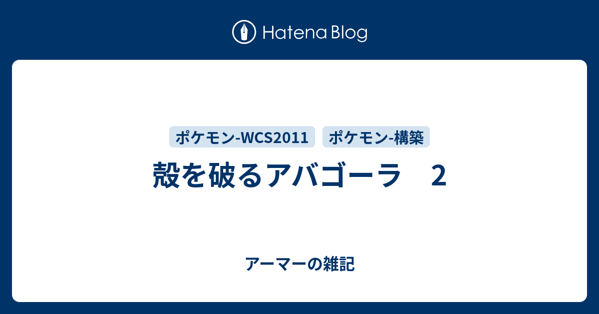 殻を破るアバゴーラ 2 アーマーの雑記