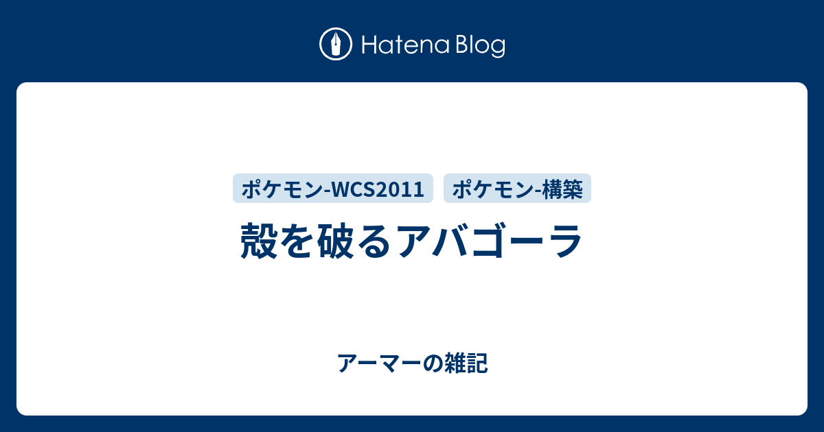 殻を破るアバゴーラ アーマーの雑記