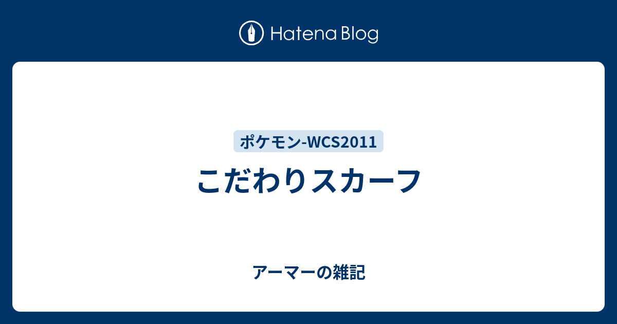 こだわりスカーフ アーマーの雑記