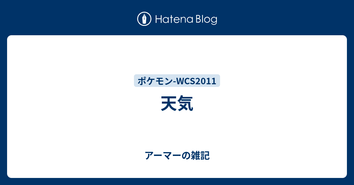 天気 アーマーの雑記