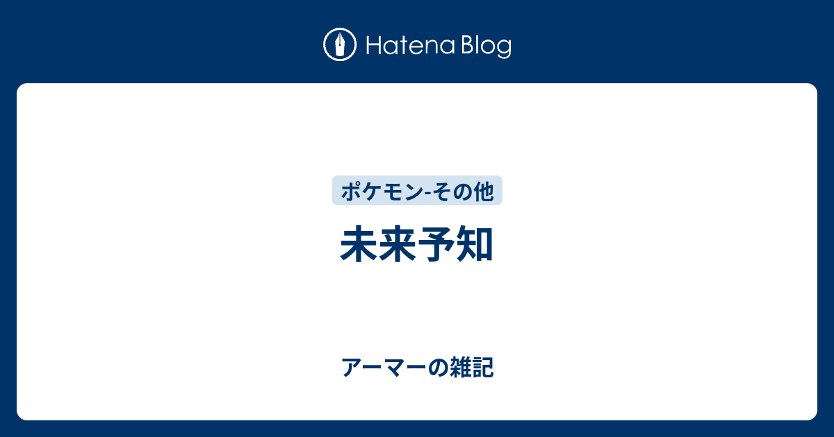 未来予知 アーマーの雑記