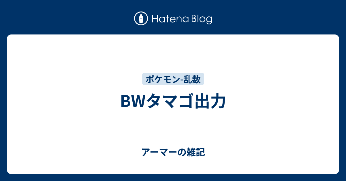 Bwタマゴ出力 アーマーの雑記