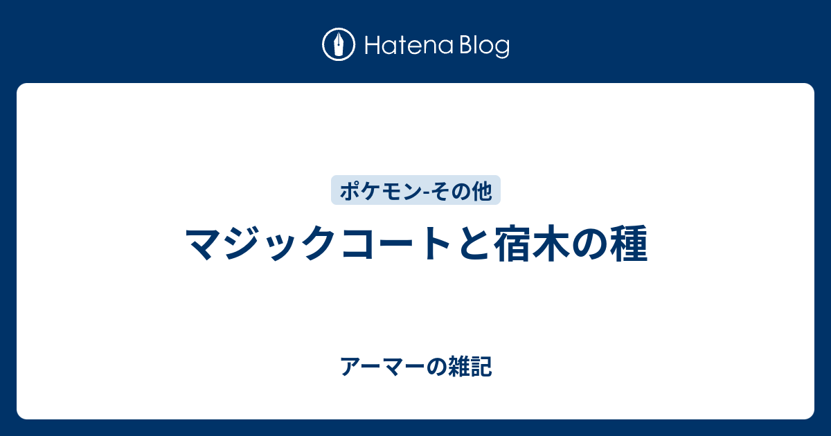 マジックコートと宿木の種 アーマーの雑記