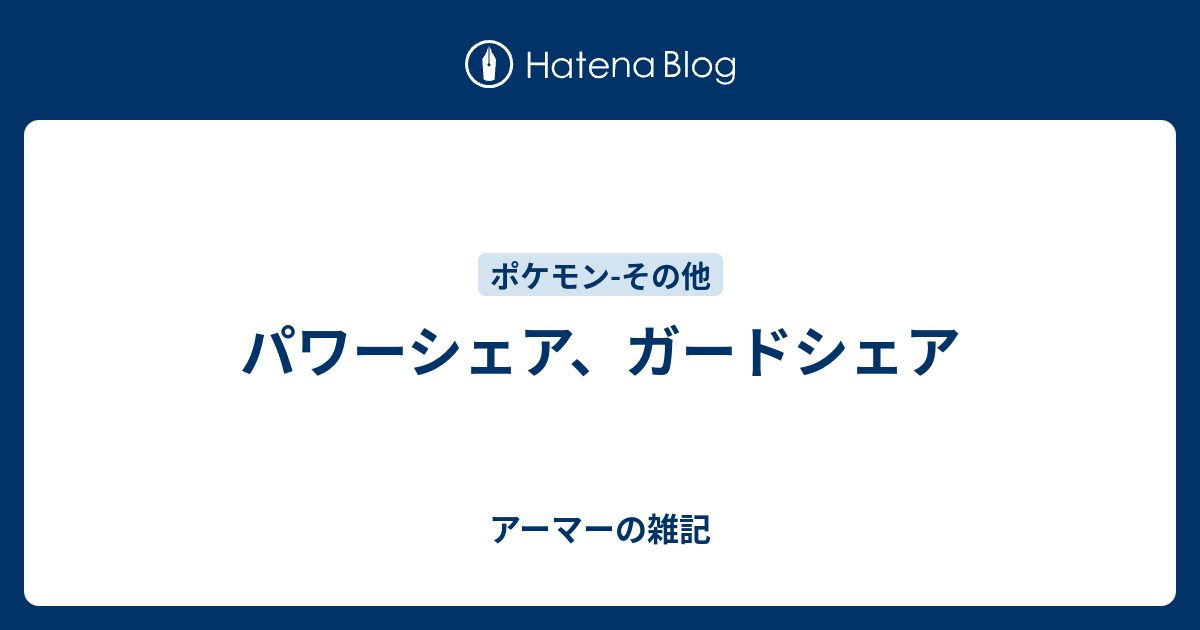 パワーシェア ガードシェア アーマーの雑記