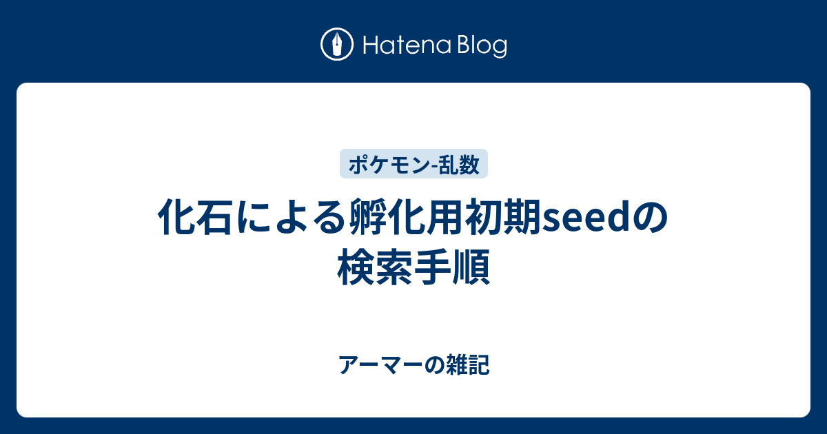 化石による孵化用初期seedの検索手順 アーマーの雑記