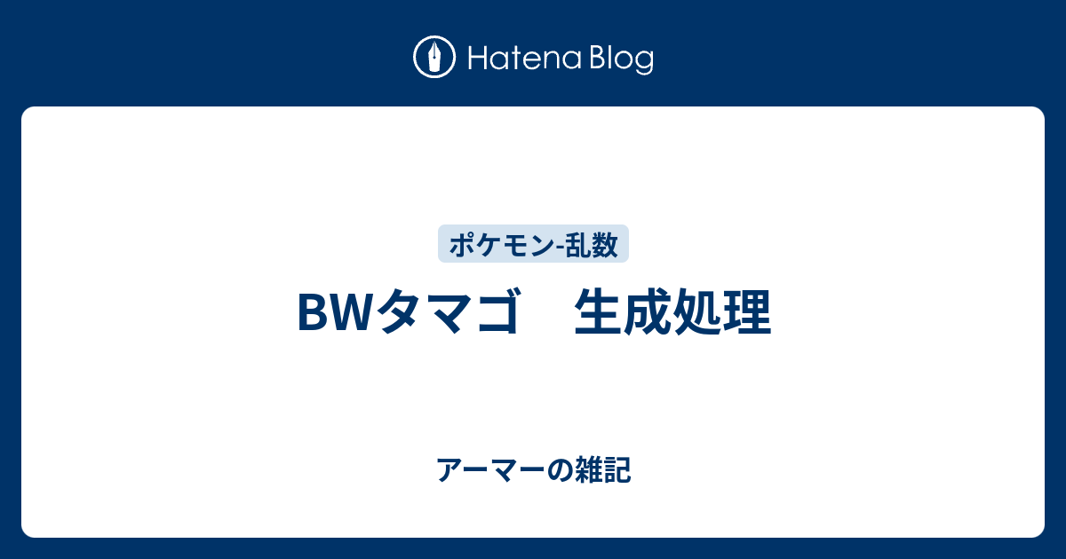 Bwタマゴ 生成処理 アーマーの雑記