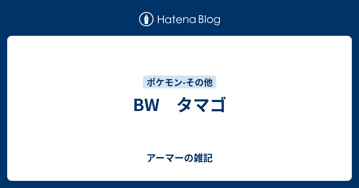 Bw タマゴ アーマーの雑記