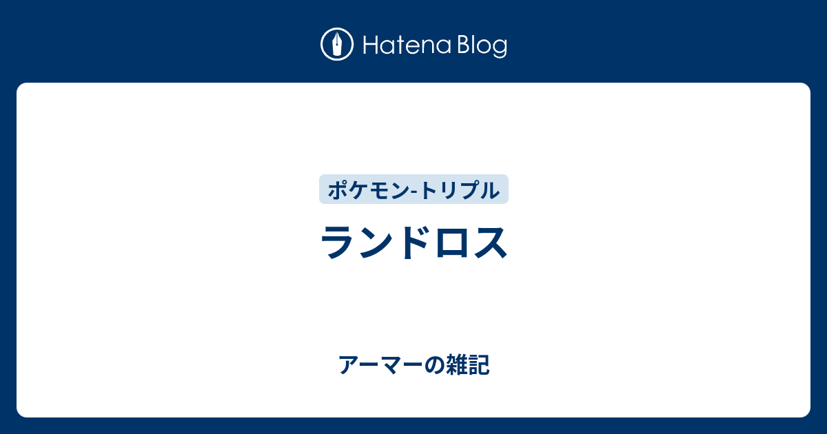 ランドロス アーマーの雑記