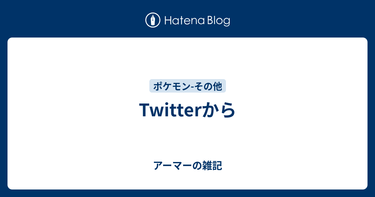 Twitterから アーマーの雑記