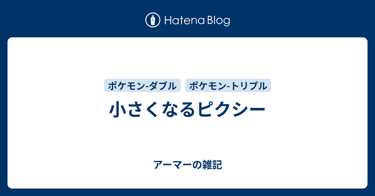 小さくなるピクシー アーマーの雑記