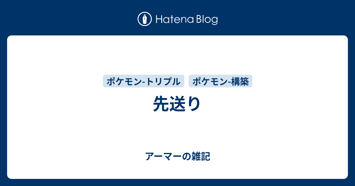 先送り アーマーの雑記