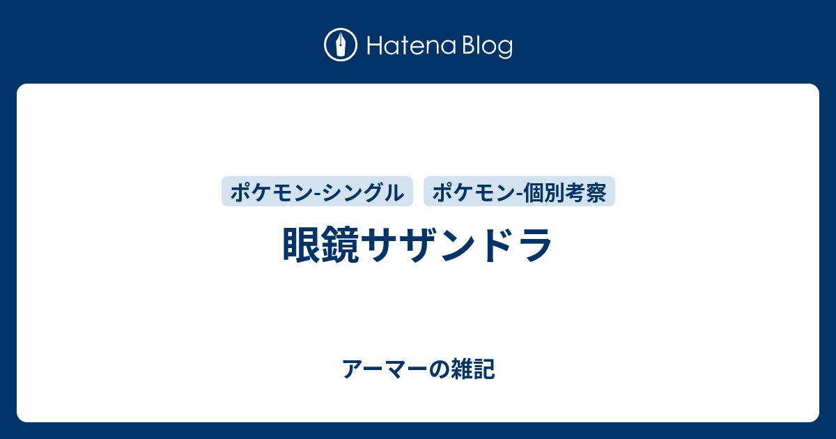 眼鏡サザンドラ アーマーの雑記
