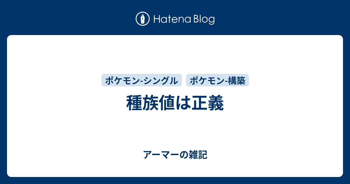 種族値は正義 アーマーの雑記
