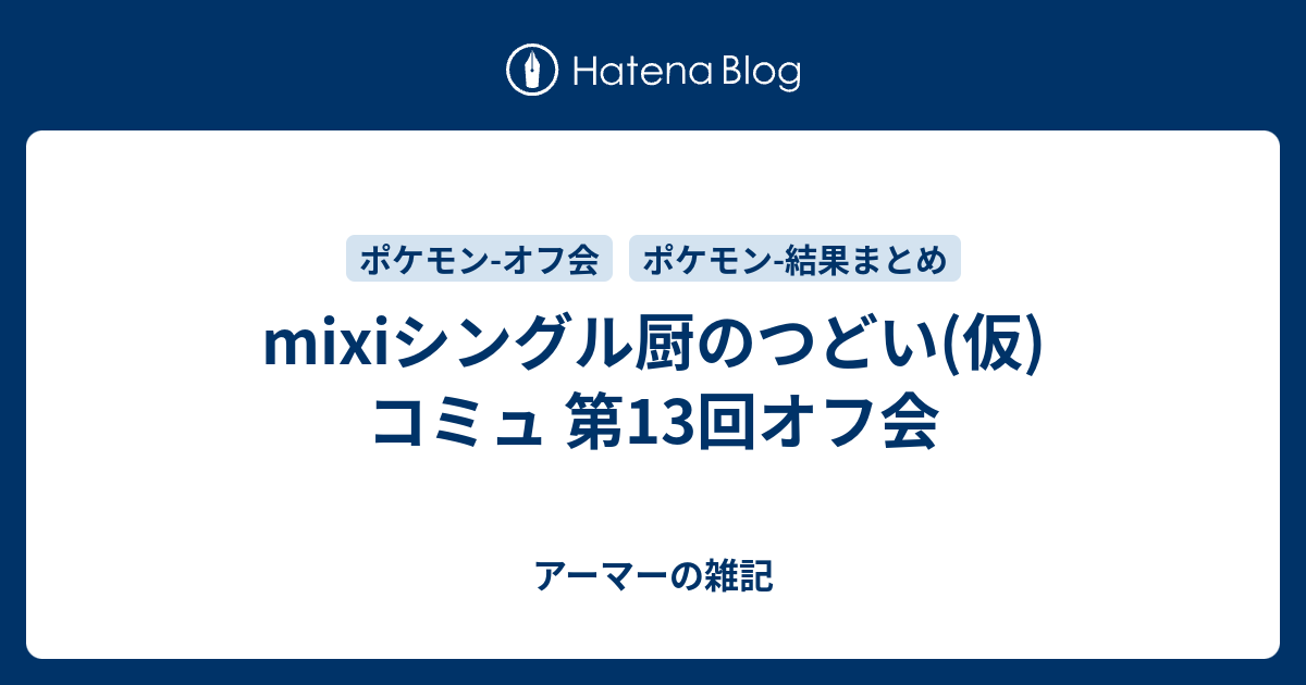 Mixiシングル厨のつどい 仮 コミュ 第13回オフ会 アーマーの雑記