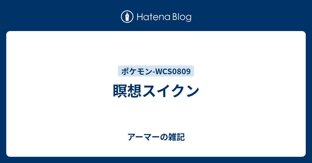 瞑想スイクン アーマーの雑記
