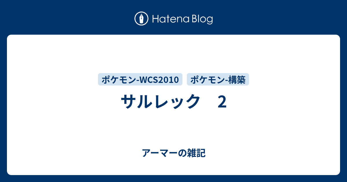 サルレック 2 アーマーの雑記