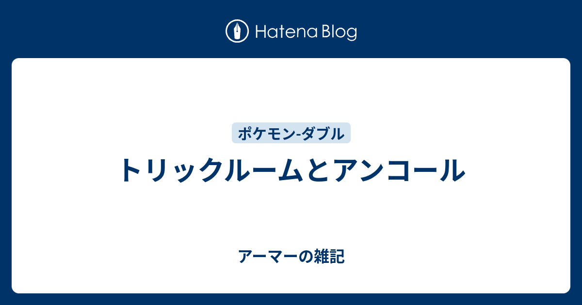 トリックルームとアンコール アーマーの雑記