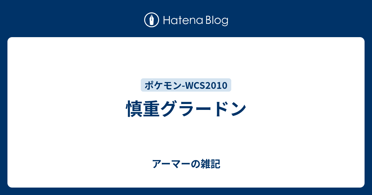 慎重グラードン アーマーの雑記