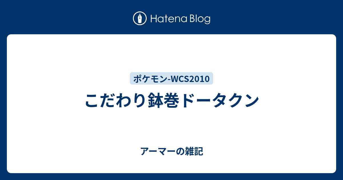 こだわり鉢巻ドータクン アーマーの雑記