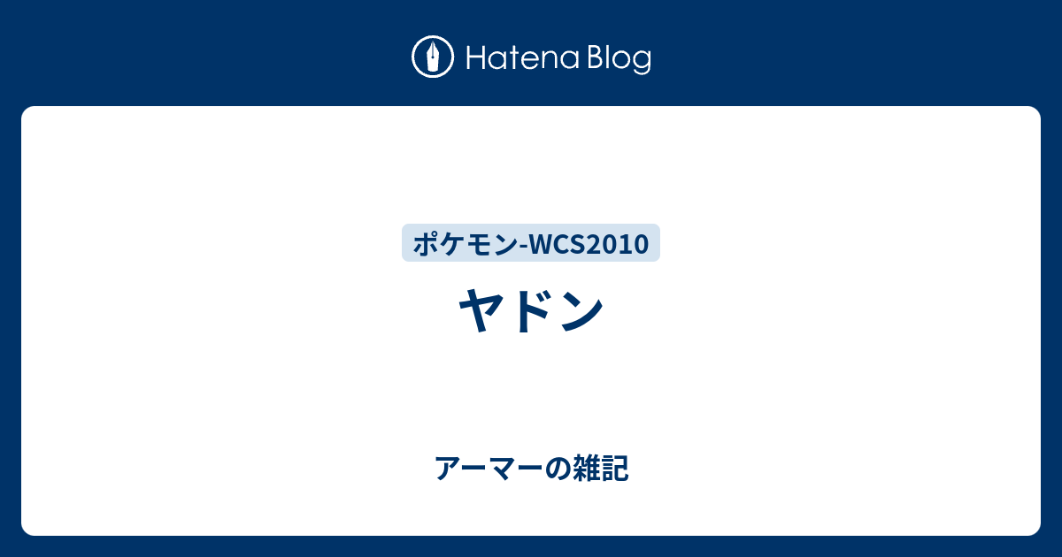 ヤドン アーマーの雑記