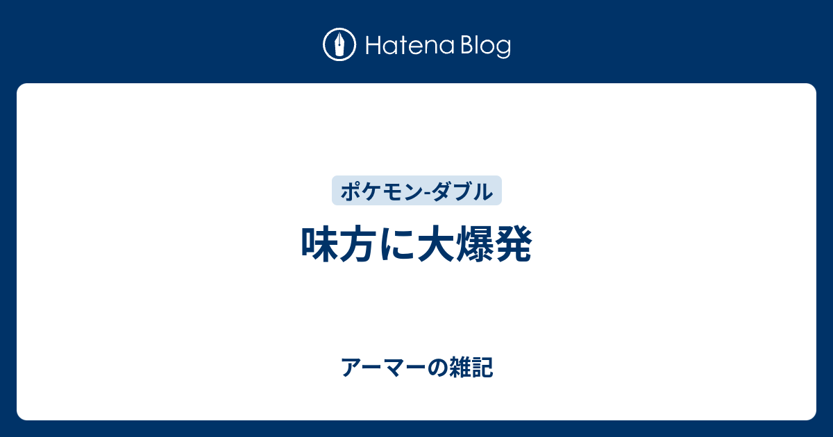 味方に大爆発 アーマーの雑記