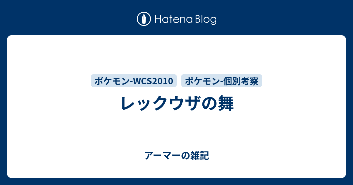 レックウザの舞 アーマーの雑記